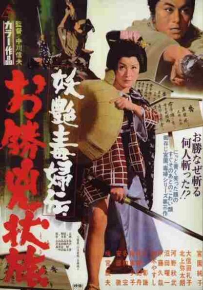 Yôen dokufu-den: Okatsu kyôjô tabi (1969) with English Subtitles on DVD - Image 2