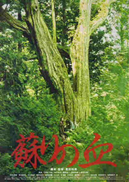 Yomigaeri no chi (2009) with English Subtitles on DVD - Image 5