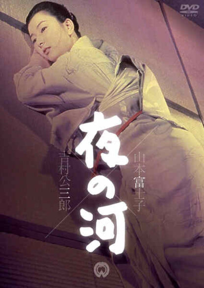 Yoru no kawa (1956) with English Subtitles on DVD - Image 3