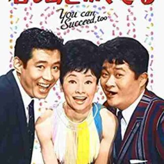 You Can Succeed, Too (1964) with English Subtitles on DVD