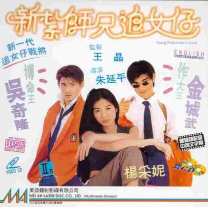 Young Policemen in Love (1995) with English Subtitles on DVD - Image 3