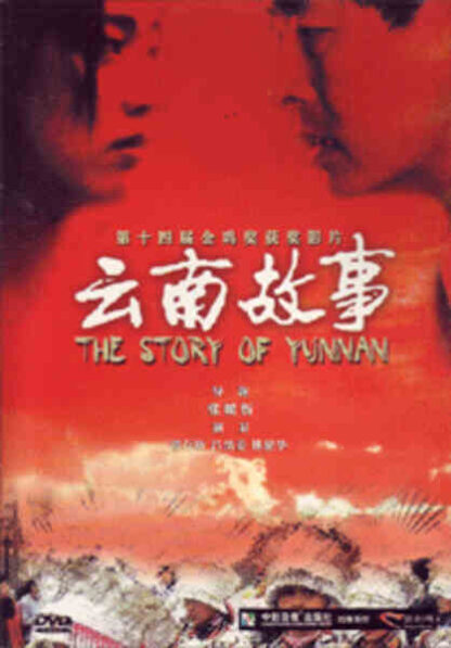 Yun Nan qiu shi (1994) with English Subtitles on DVD - Image 2