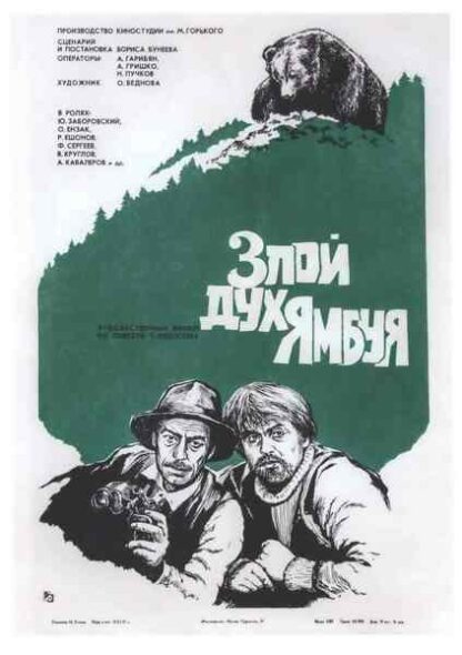 Zloy dukh Yambuya (1979) with English Subtitles on DVD - Image 5